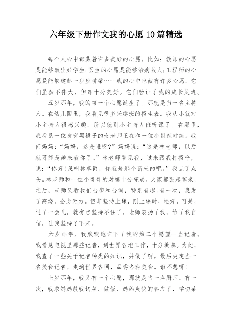 六年级下册作文我的心愿10篇精选.docx