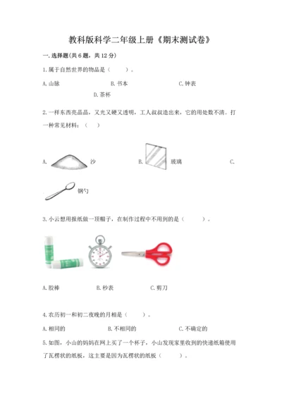 教科版科学二年级上册《期末测试卷》及参考答案（考试直接用）.docx