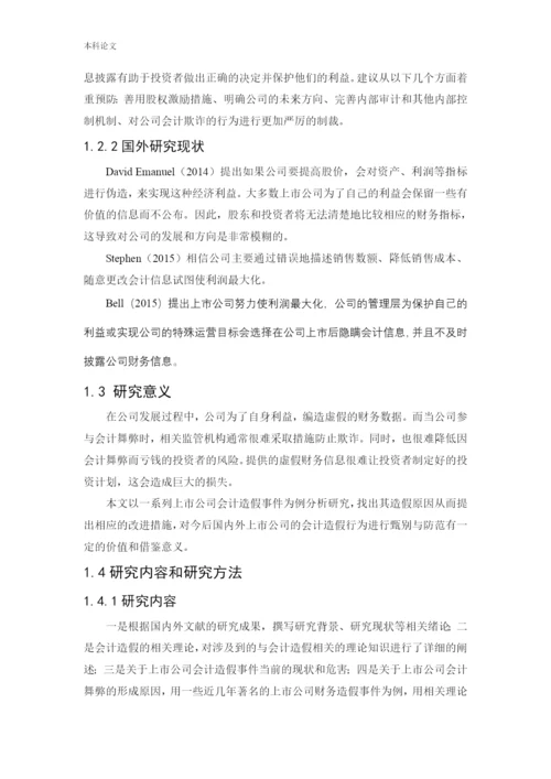 166020503_王巧玲_[论文]上市公司会计造假事件分析及治理研究.docx