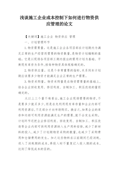 浅谈施工企业成本控制下如何进行物资供应管理的论文.docx