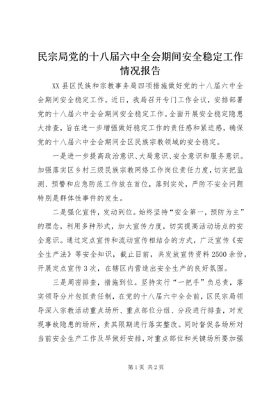 民宗局党的十八届六中全会期间安全稳定工作情况报告.docx