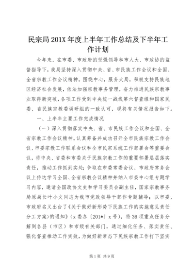 民宗局201X年度上半年工作总结及下半年工作计划.docx