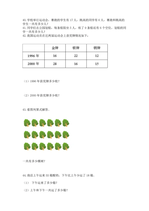 小学二年级上册数学应用题100道（培优a卷）.docx