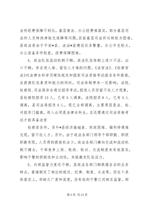 县政法队伍建设情况的调研报告 (2).docx