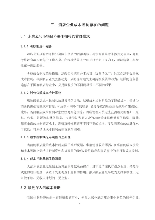 论酒店成本控制精细化管理—210.docx