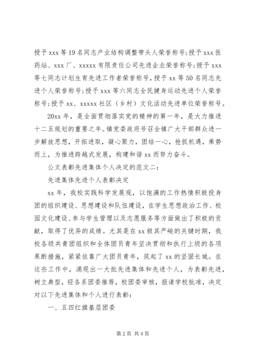 公文表彰先进集体个人决定的范文3篇.docx