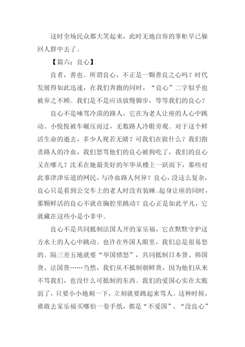 关于良知的作文.docx