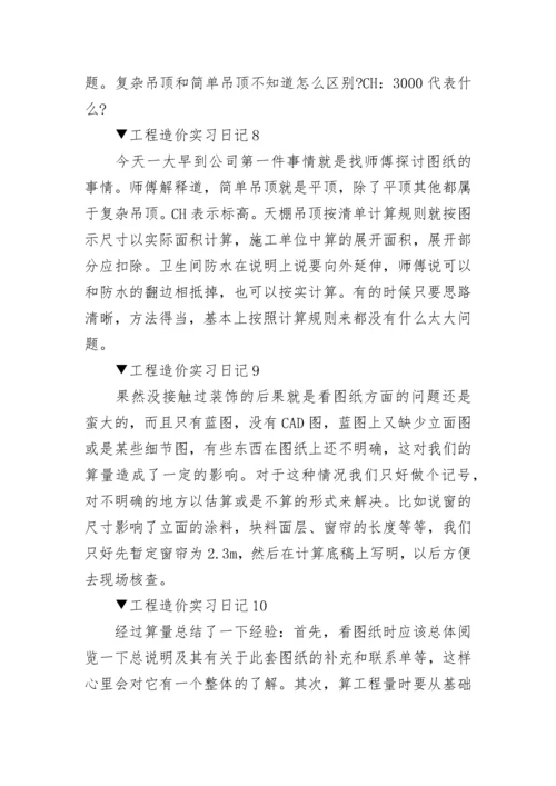 工程造价实习日记_实习日记范文大全20篇.docx