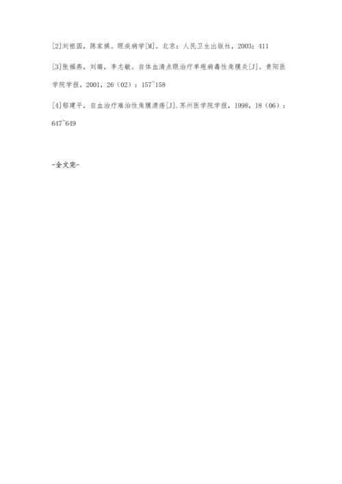 自血疗法治疗难治性角膜溃疡的观察及护理要点.docx