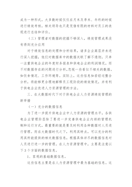 企业人力资源管理创新论文.docx