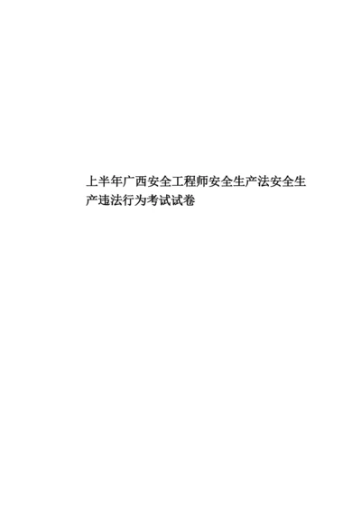 上半年广西安全工程师安全生产法安全生产违法行为考试试卷.docx