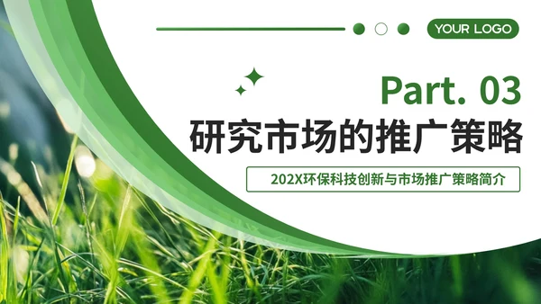 绿色简约风企业介绍PPT模板_环保科技创新与市场推广策略简介PPT模板