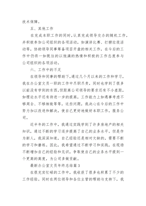 最新办公室文员年终总结7篇.docx