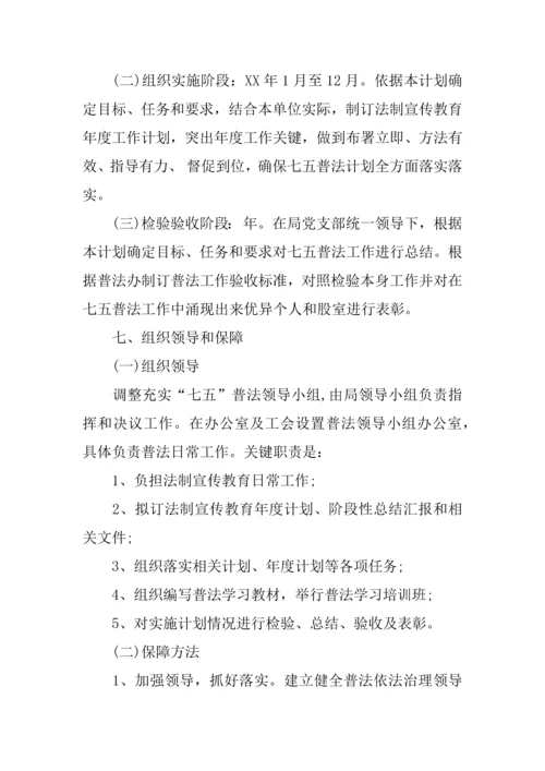 机关单位七五普法实施专项方案.docx