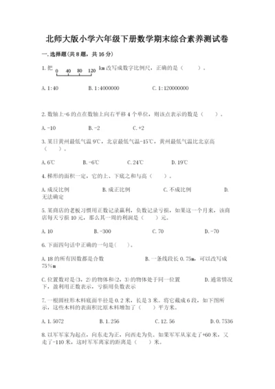 北师大版小学六年级下册数学期末综合素养测试卷及答案（必刷）.docx