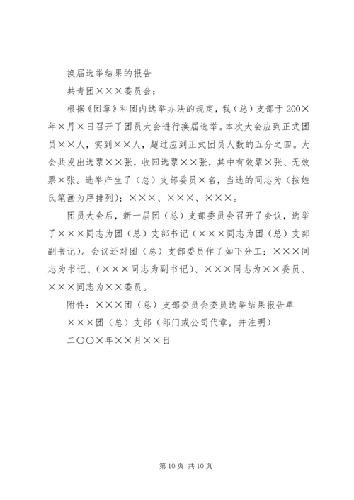 共青团支部委员会成立大会的请示.docx