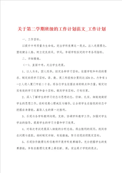 关于第二学期班级工作计划