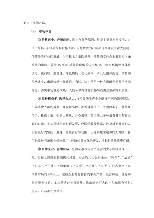 真心瓜子广告调查报告范本.docx