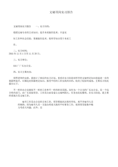 文秘顶岗实习报告计划1