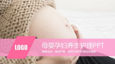 粉红唯美孕妇养生护理母婴护理PPT模板