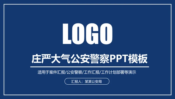 庄严大气公安警察特警武警网络民警PPT