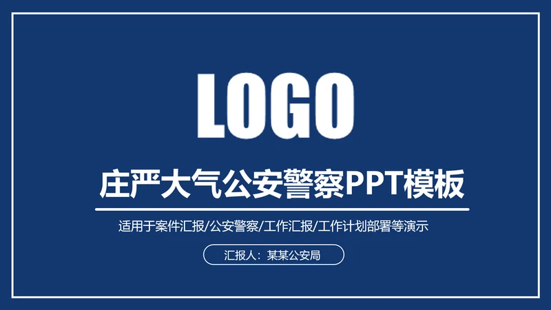 庄严大气公安警察特警武警网络民警PPT