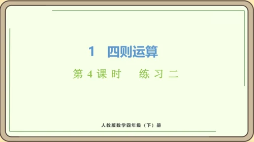 人教版数学四年级下册1.4   练习二课件(共25张PPT)