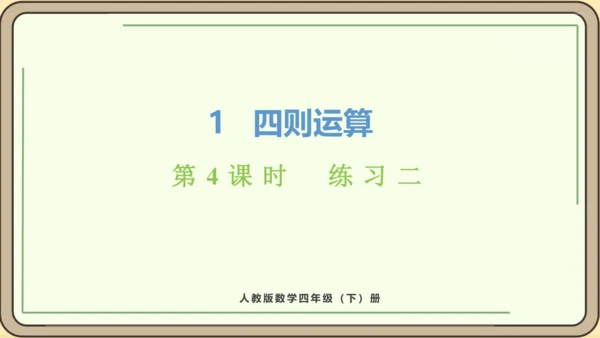 人教版数学四年级下册1.4   练习二课件(共25张PPT)
