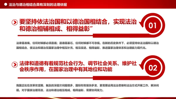 详细内容阐述坚持法治与德治相结合PPT模板