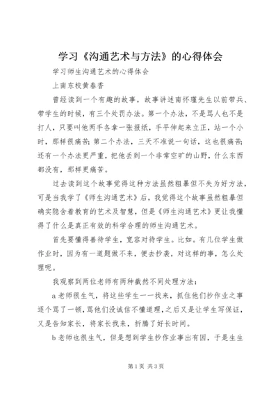学习《沟通艺术与方法》的心得体会 (3).docx