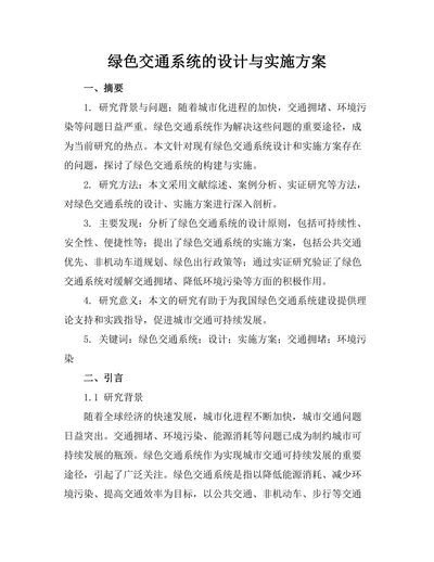 绿色交通系统的设计与实施方案