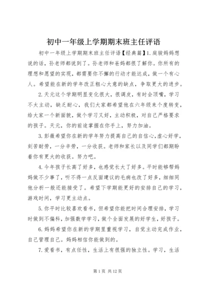 初中一年级上学期期末班主任评语.docx