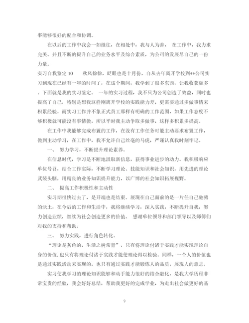 精编之简洁的实习自我鉴定_实习的自我鉴定范文.docx