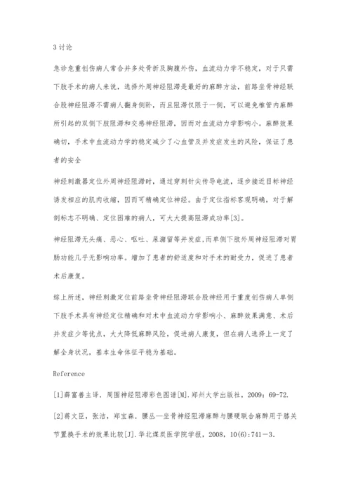 经前路坐骨神经联合股神经阻滞用于重度创伤病人的手术麻醉.docx