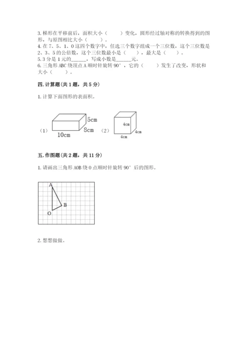 人教版五年级下册数学期末测试卷精选.docx