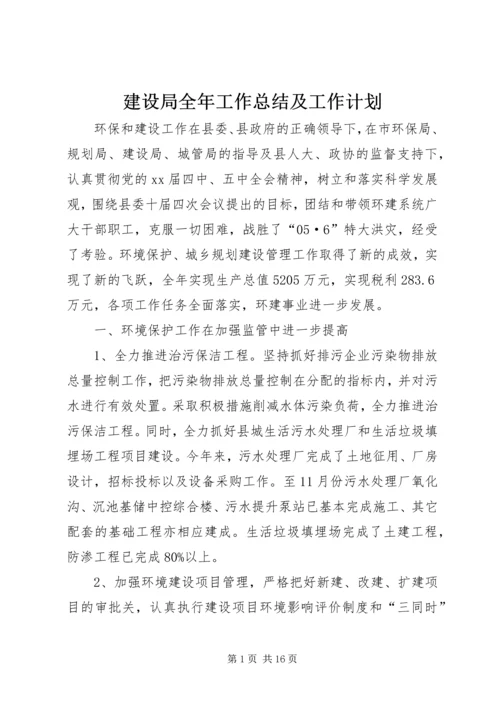 建设局全年工作总结及工作计划.docx