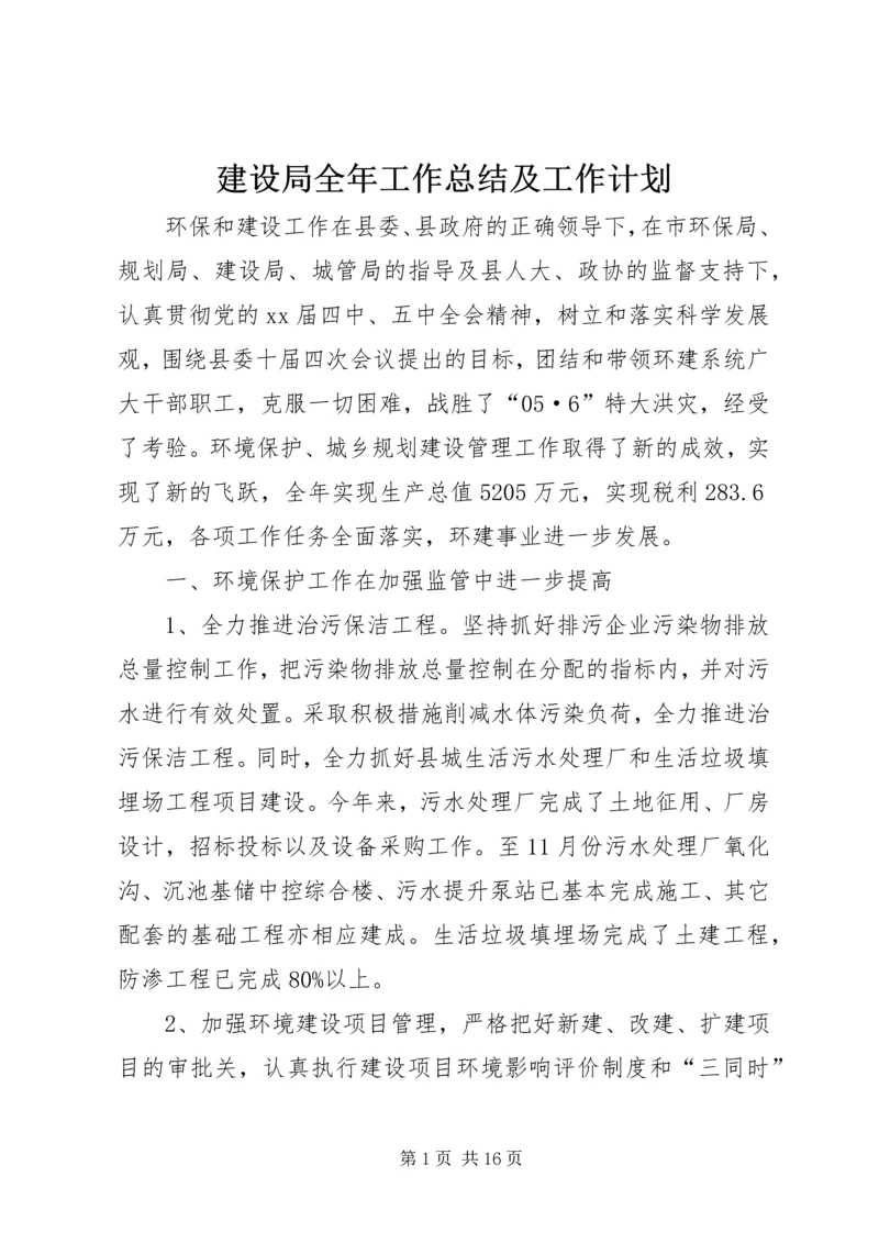 建设局全年工作总结及工作计划.docx