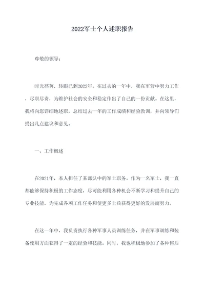 2022军士个人述职报告
