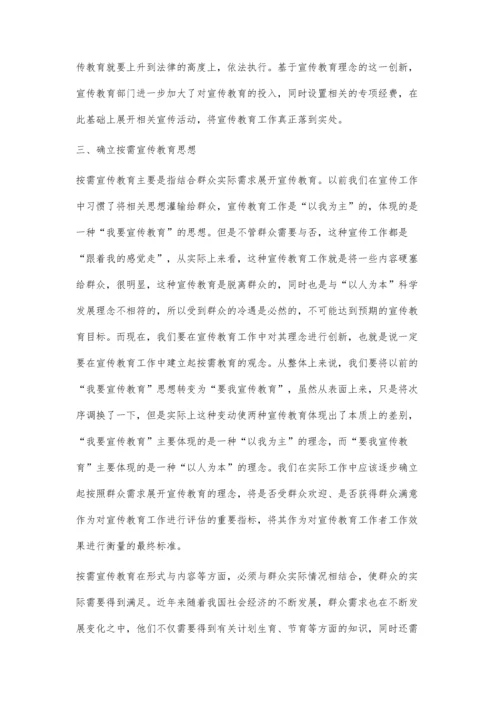 浅述人口与计划生育宣传教育理念的优化与创新.docx
