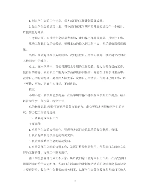 精编之学院学生会秘书处工作计划范文.docx