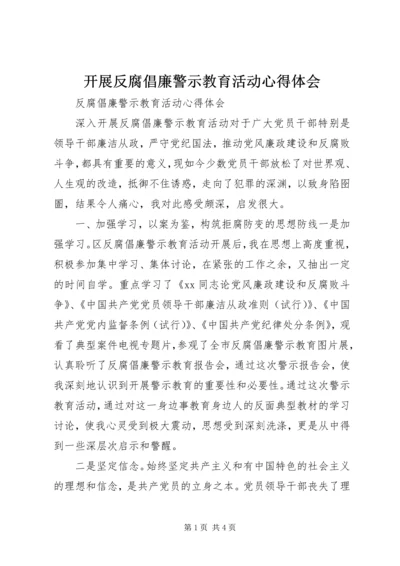 开展反腐倡廉警示教育活动心得体会 (5).docx