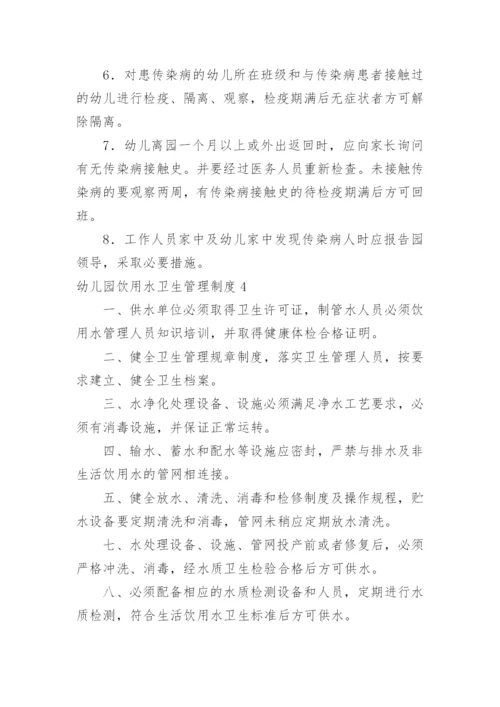 幼儿园饮用水卫生管理制度_2.docx