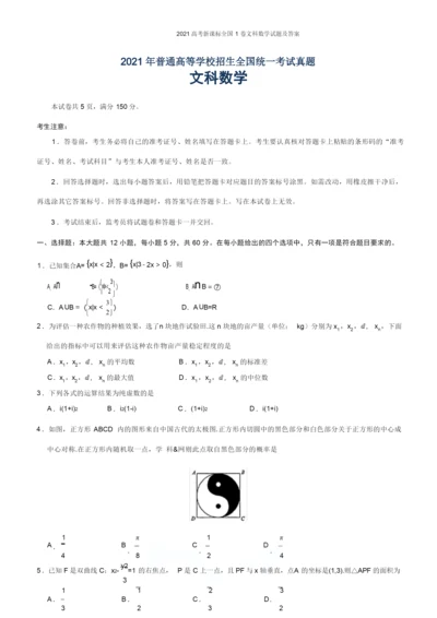 2021高考新课标全国1卷文科数学试题及答案.docx