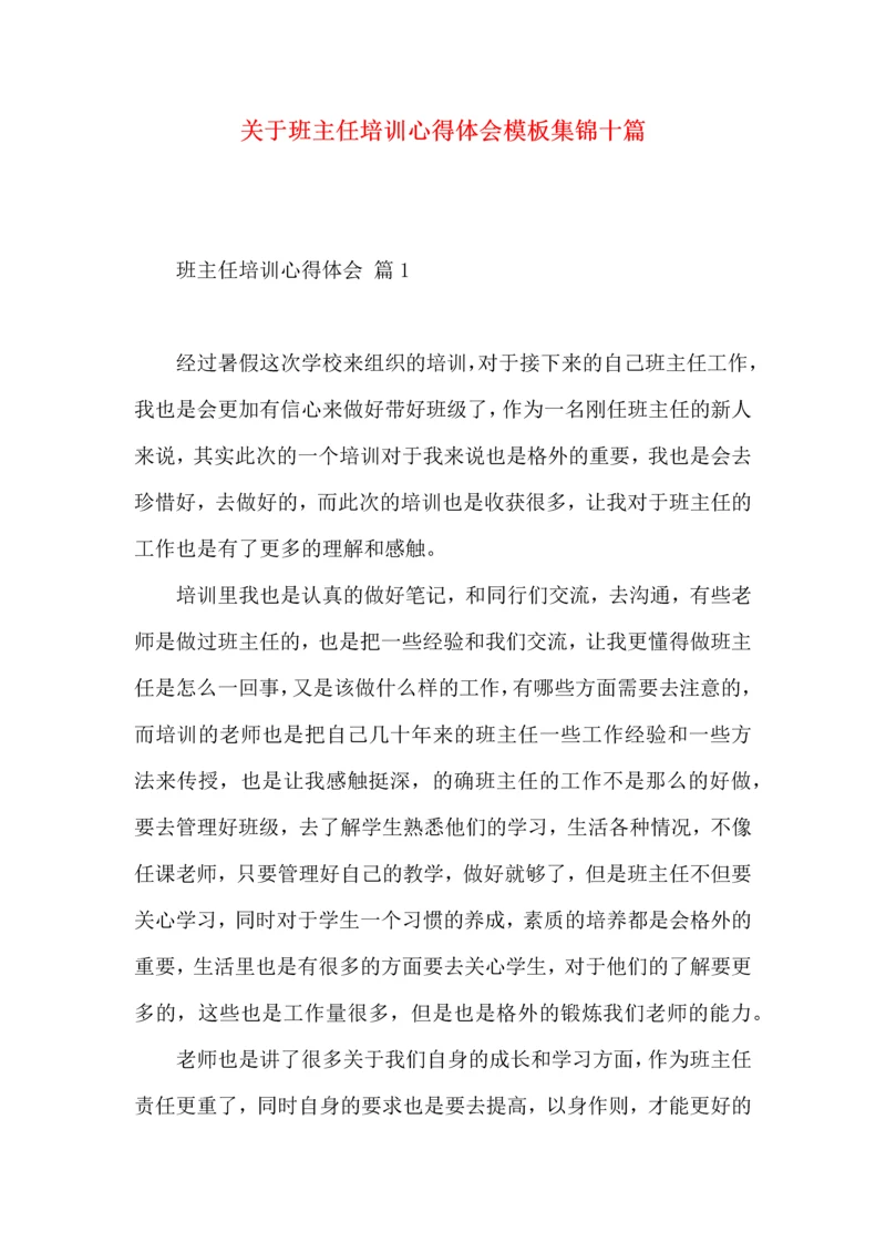 关于班主任培训心得体会模板集锦十篇.docx