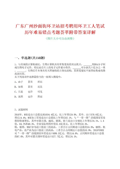 广东广州沙面街环卫站招考聘用环卫工人笔试历年难易错点考题荟萃附带答案详解