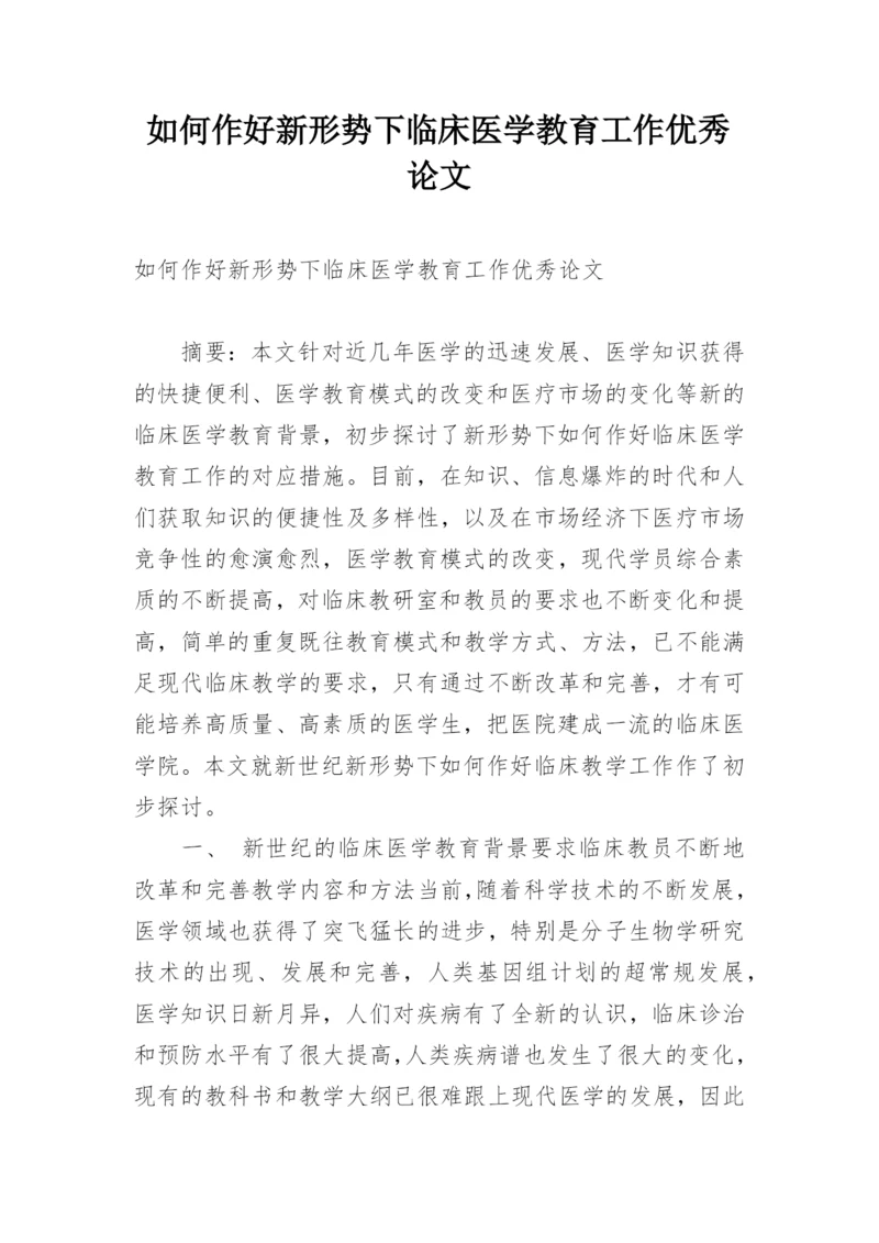 如何作好新形势下临床医学教育工作优秀论文精编.docx