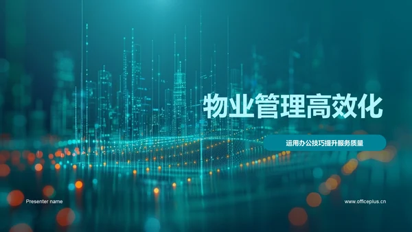 物业管理高效化PPT模板