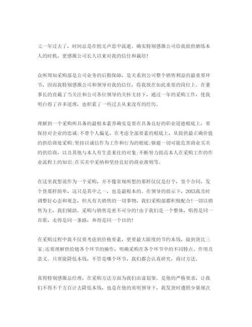 精编采购专员自我评价参考范文要怎么写.docx