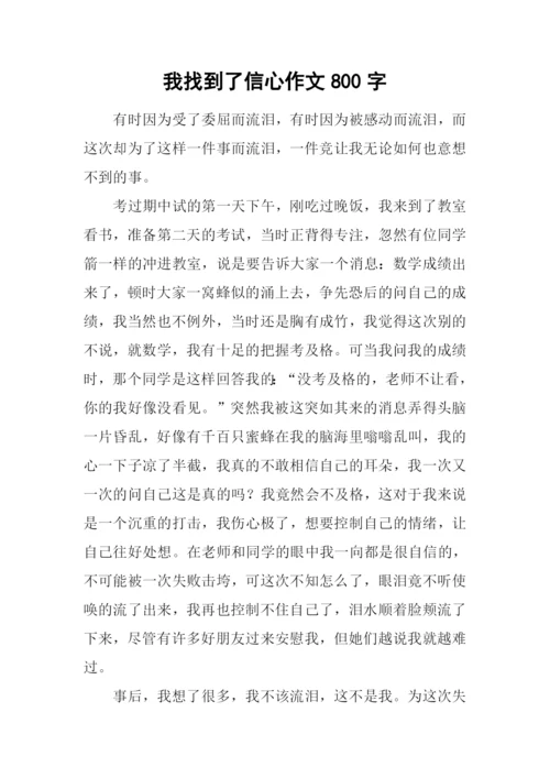 我找到了信心作文800字.docx