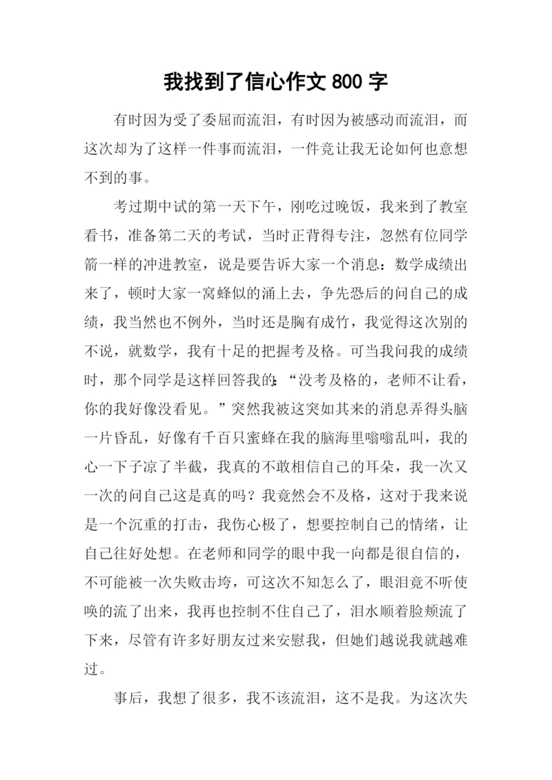 我找到了信心作文800字.docx
